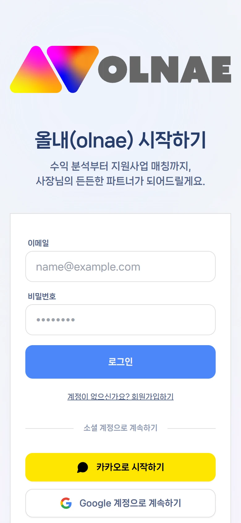 첫 화면 — "올내(olnae) 시작하기"