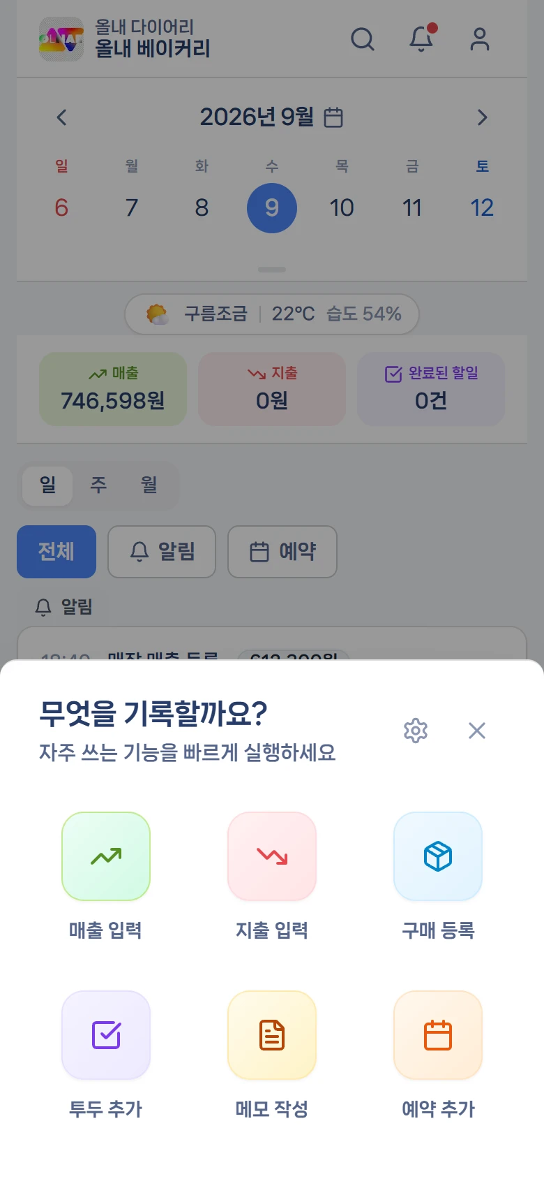 + 버튼을 누르면 올라오는 "무엇을 기록할까요?" 창