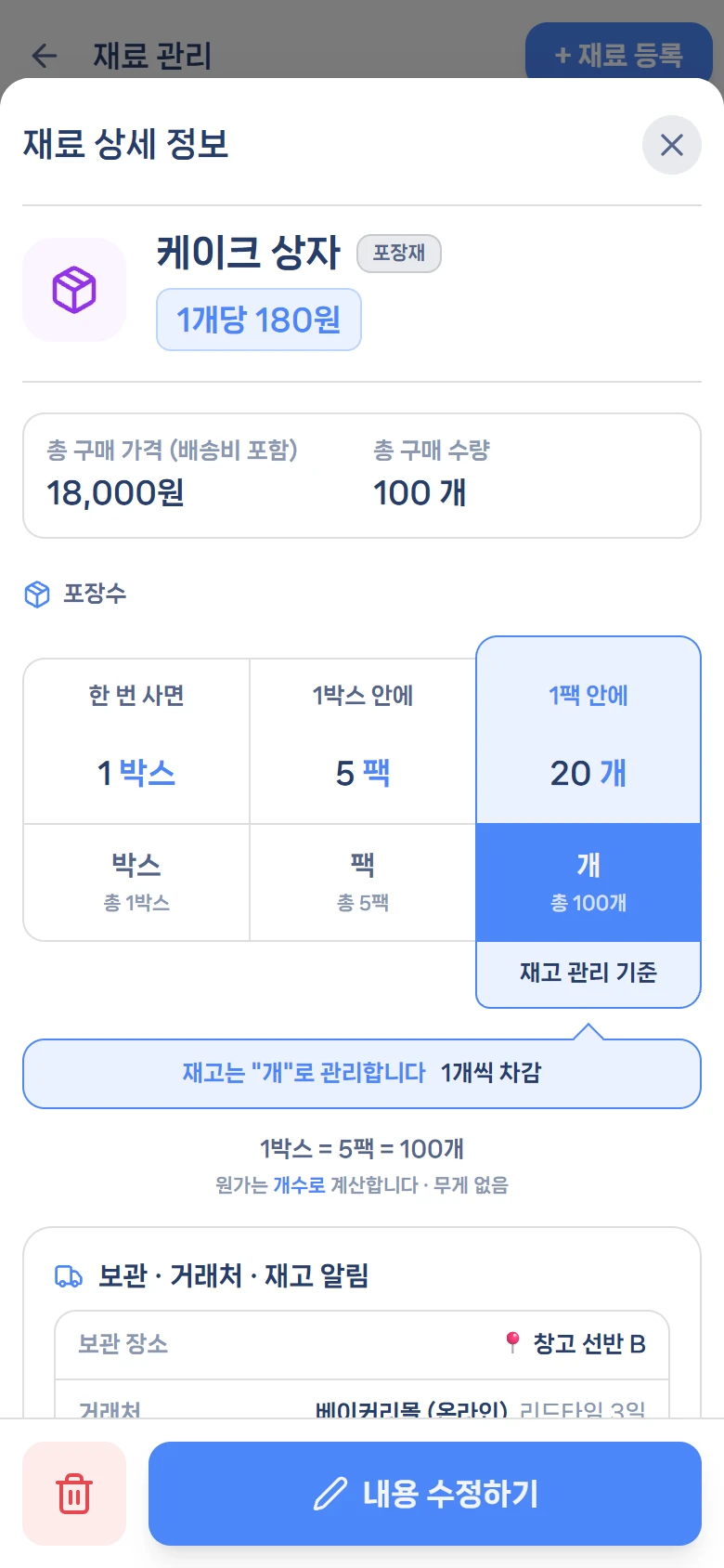 재료를 누르면 열리는 상세 — 포장 3단계와 재고 관리 기준