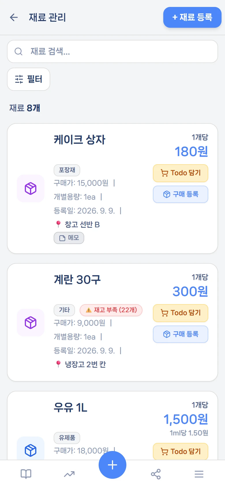 재료 관리 목록 — 재료마다 재고와 대표 원가가 보인다