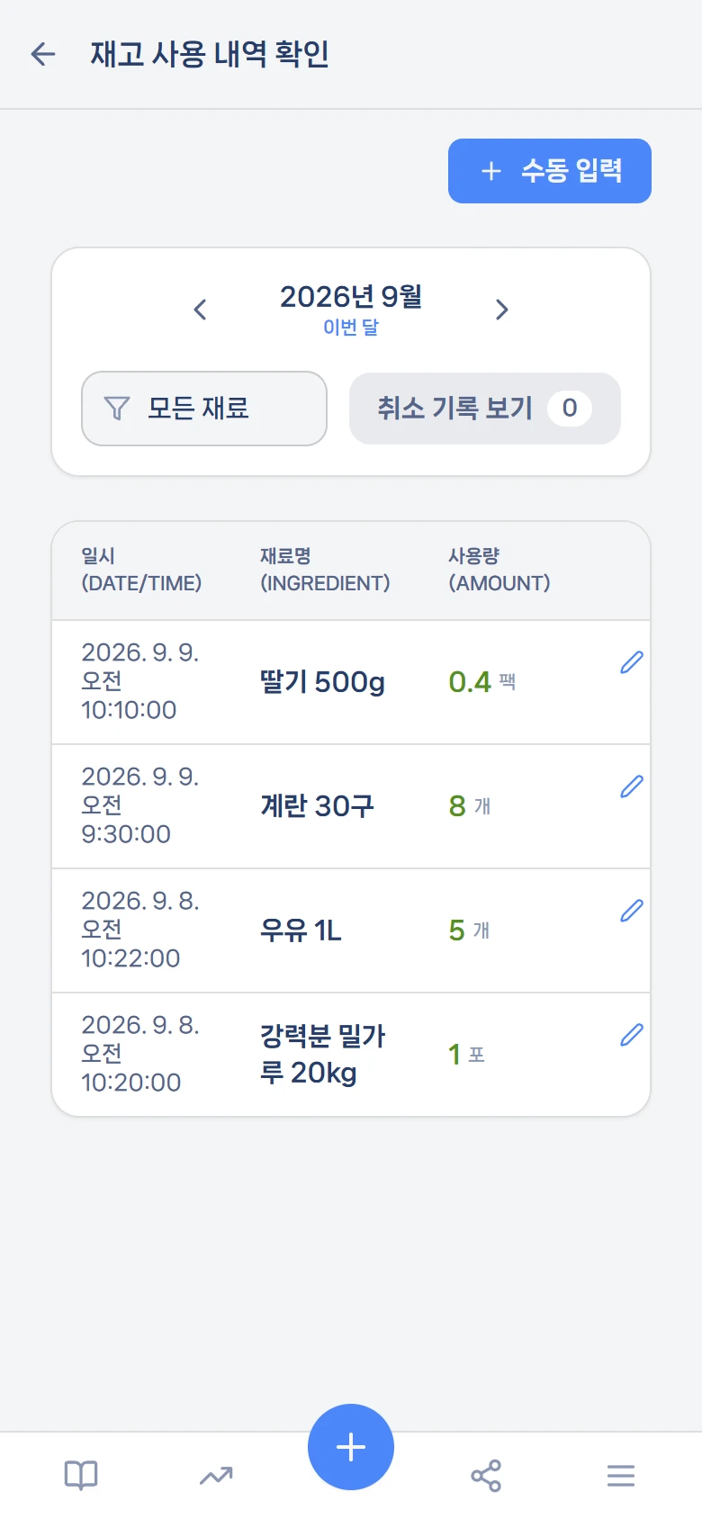 재고 사용 내역 확인 — 취소하면 원래 구매 건으로 되돌아간다