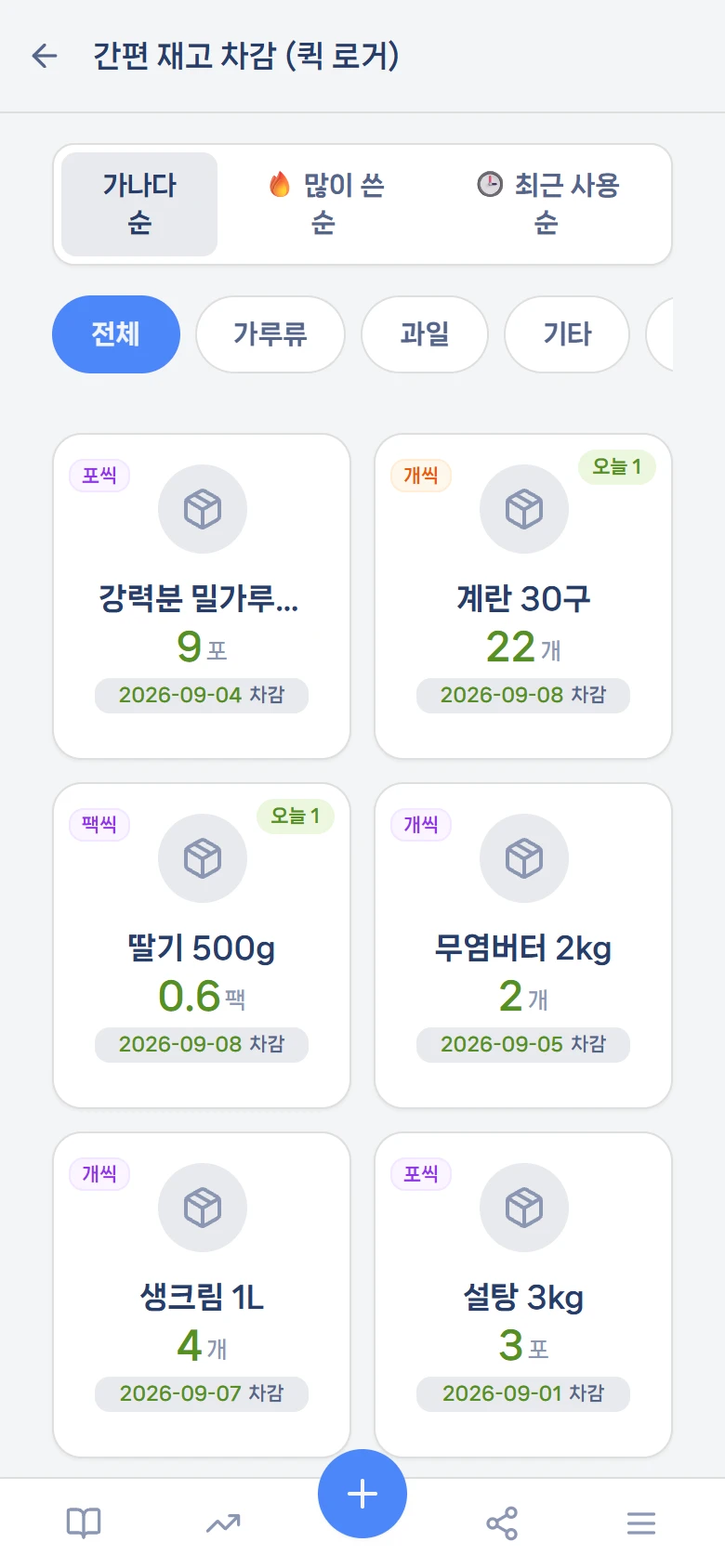 간편 재고 차감 (퀵 로거)