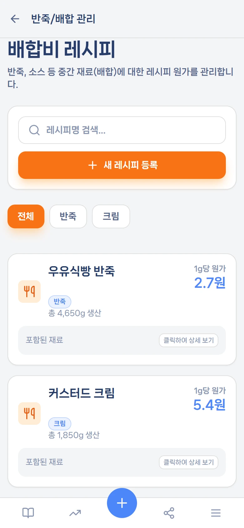 반죽/배합 관리 — 1g당 원가가 아래에 늘 보인다