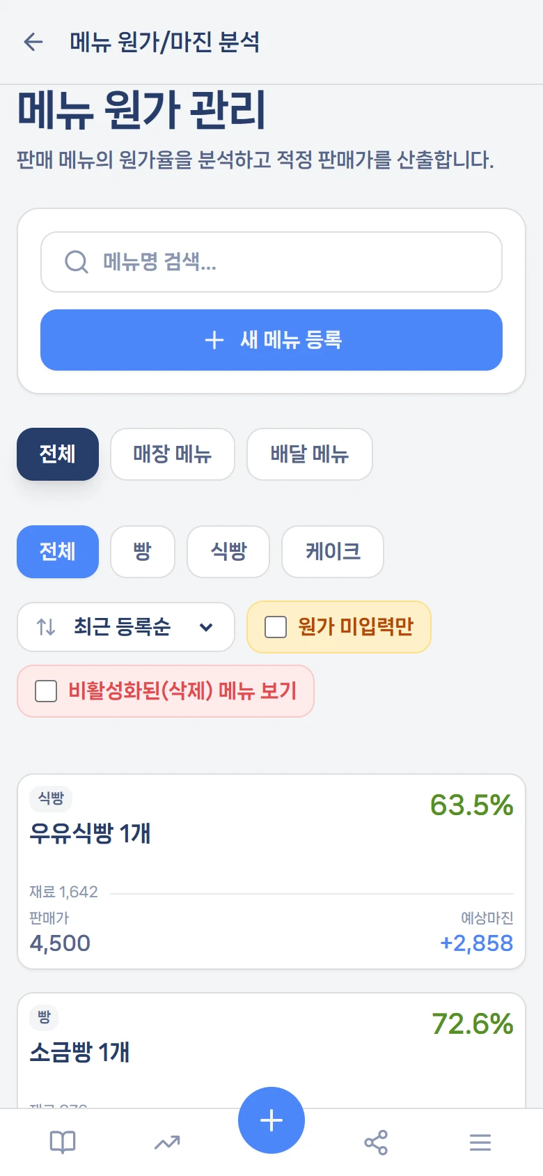 메뉴 원가 관리 — 마진율이 카드에 바로 보인다