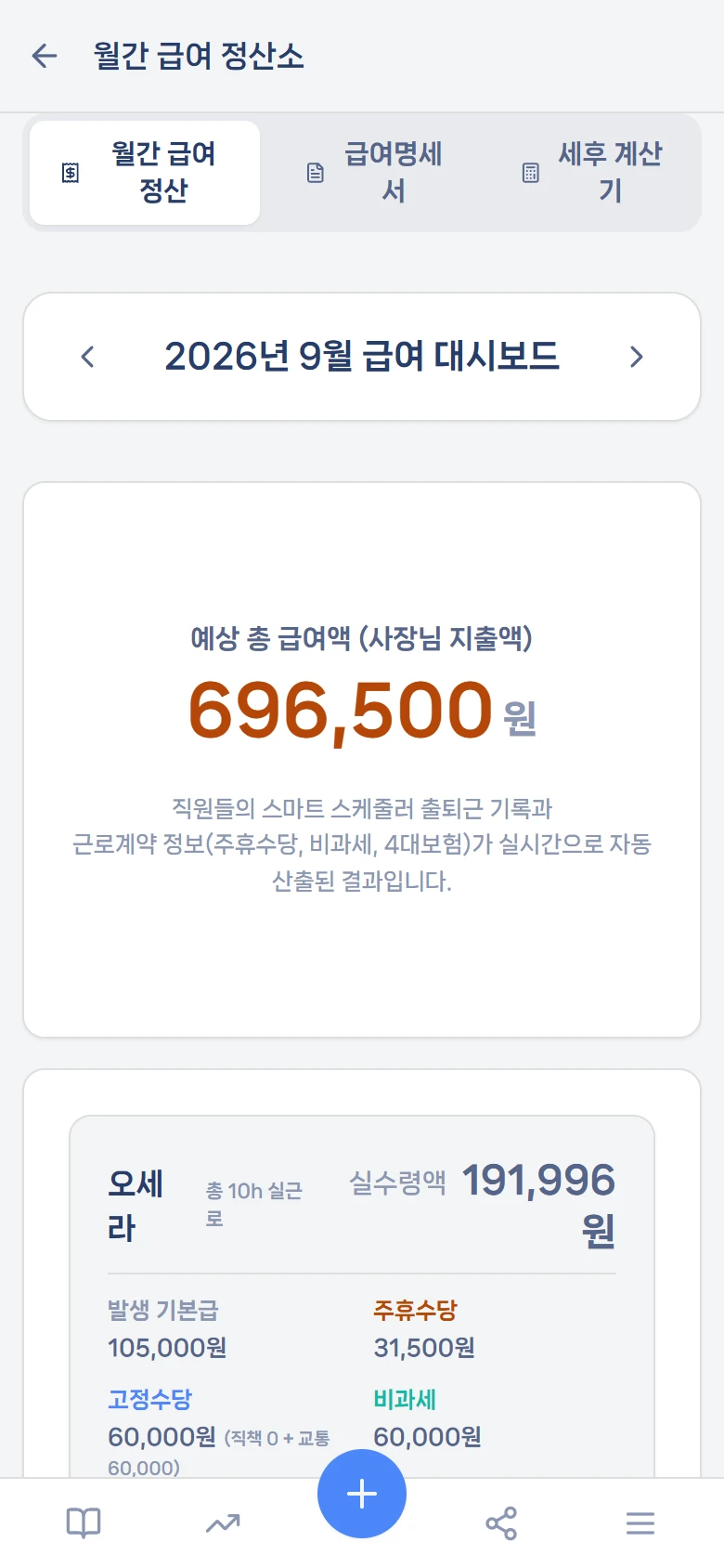월간 급여 정산소