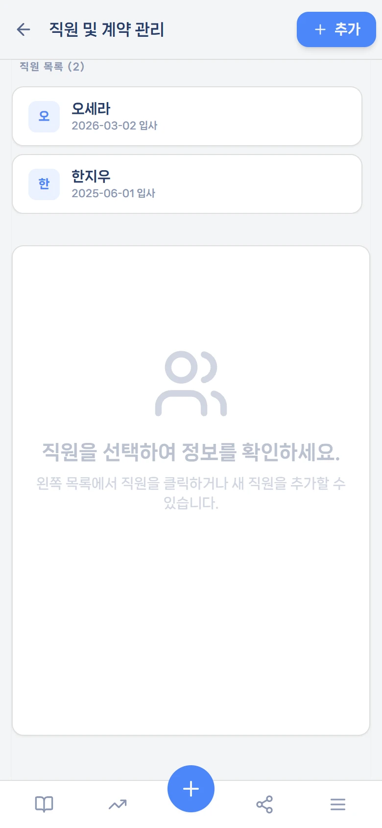 직원 및 계약 관리