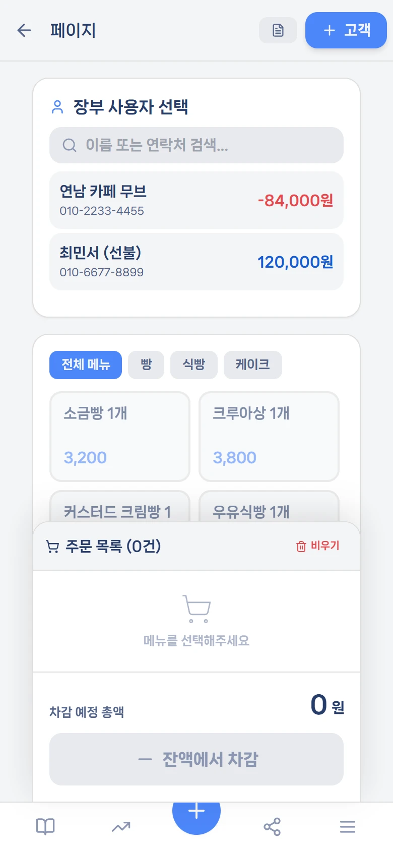 고객별 디지털 장부 — 외상·선불